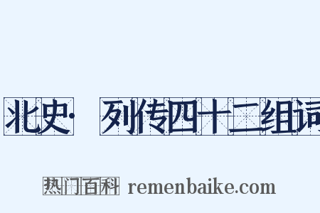 北史·列传四十二组词是什么意思的图片